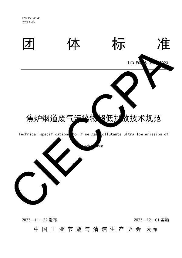 焦炉烟道废气污染物超低排放技术规范 (T/CIECCPA 058-2023)