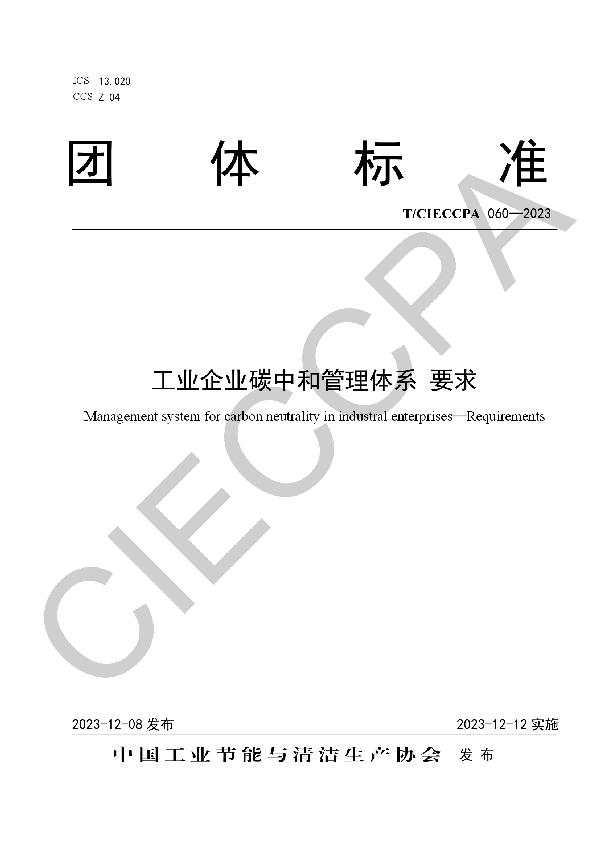 工业企业碳中和管理体系 要求 (T/CIECCPA 060-2023)