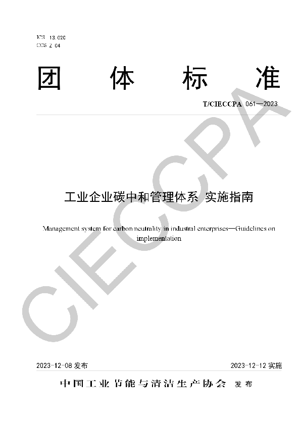 工业企业碳中和管理体系 实施指南 (T/CIECCPA 061-2023)