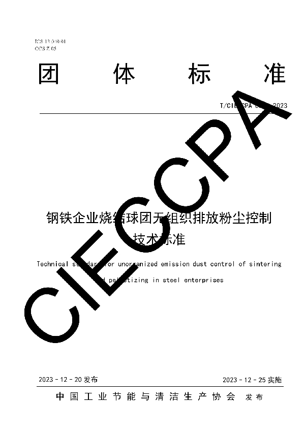 钢铁企业烧结球团无组织排放粉尘控制技术标准 (T/CIECCPA 062-2023)