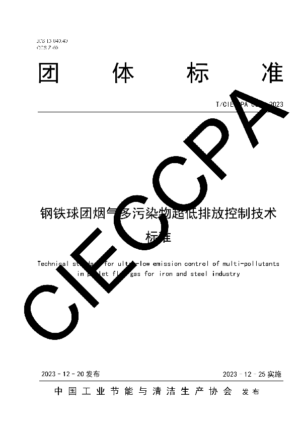 钢铁球团烟气多污染物超低排放控制技术标准 (T/CIECCPA 063-2023)