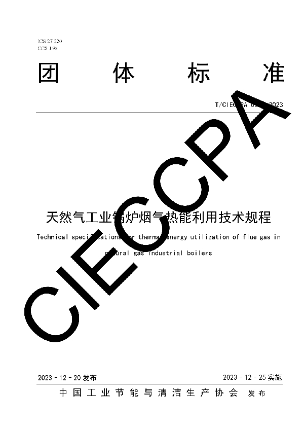 天然气工业锅炉烟气热能利用技术规程 (T/CIECCPA 064-2023)