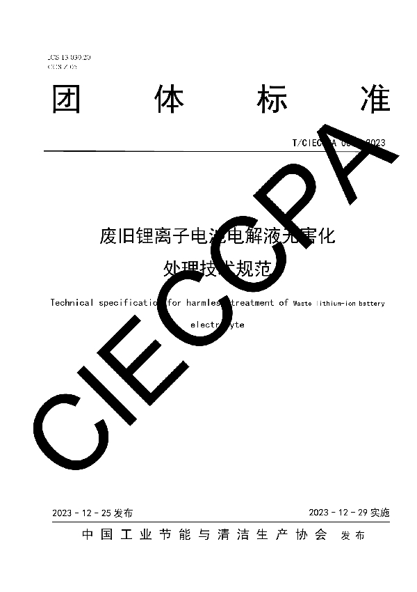 废旧锂离子电池电解液无害化 处理技术规范 (T/CIECCPA 065-2023)