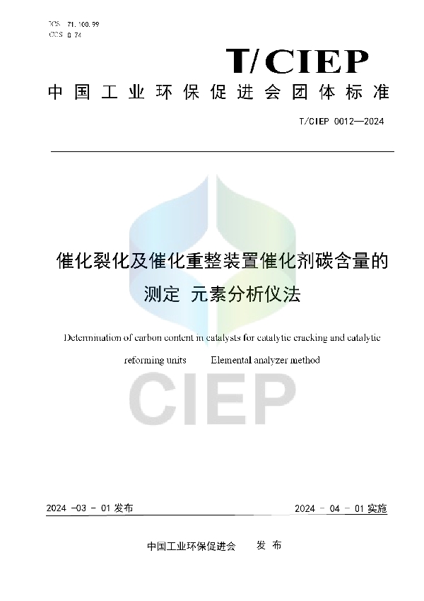 催化裂化及催化重整装置催化剂碳含量的测定 元素分析仪法 (T/CIEP 0012-2024)