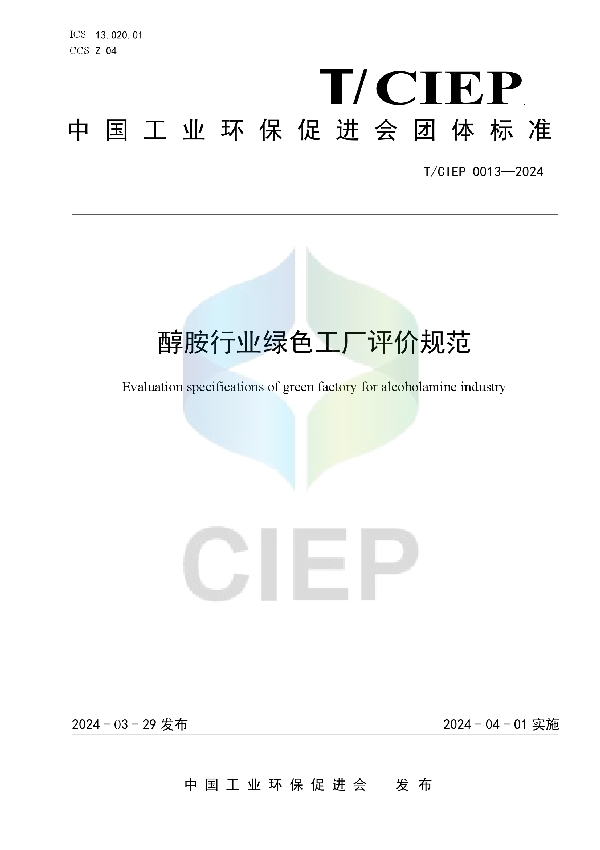 醇胺行业绿色工厂评价规范 (T/CIEP 0013-2024)