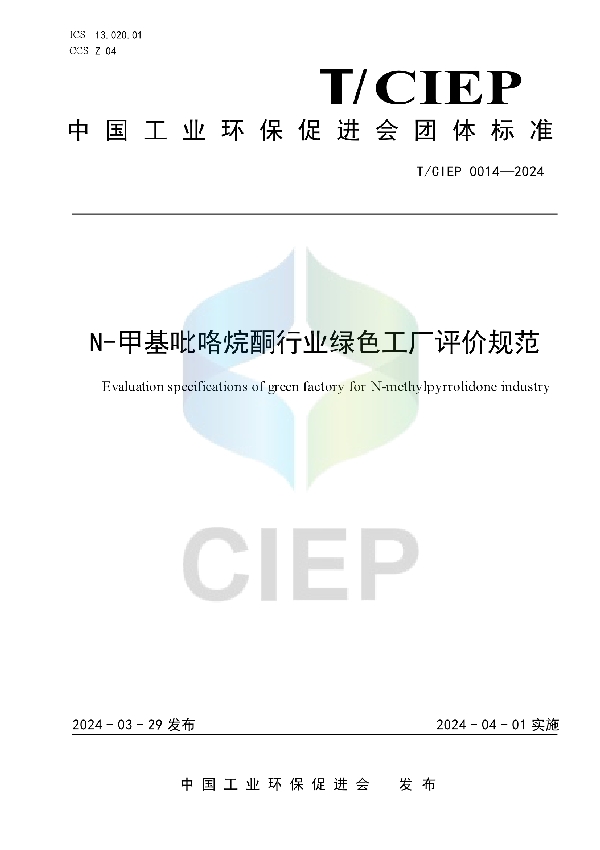 N-甲基吡咯烷酮行业绿色工厂评价规范 (T/CIEP 0014-2024)