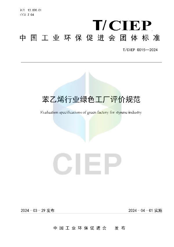 苯乙烯行业绿色工厂评价规范 (T/CIEP 0015-2024)