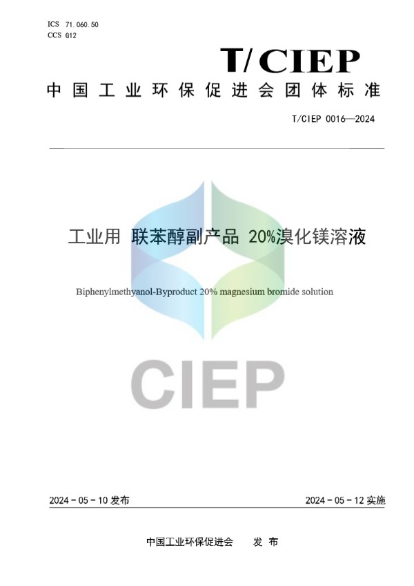 工业用 联苯醇副产品 20%溴化镁溶液 (T/CIEP 0016-2024)