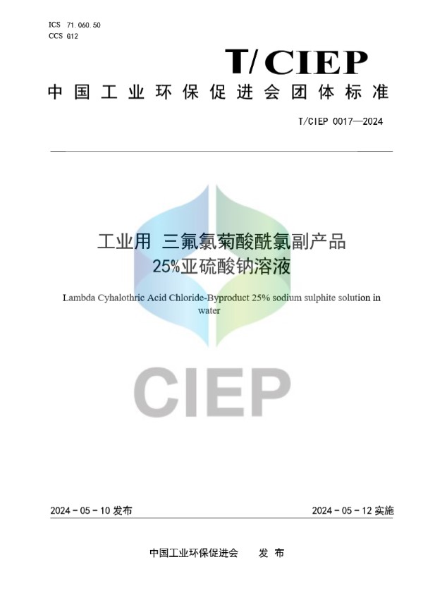 工业用 三氟氯菊酸酰氯副产品 25%亚硫酸钠溶液 (T/CIEP 0017-2024)