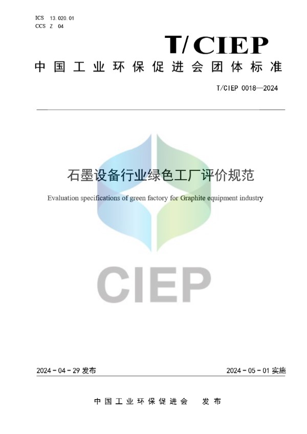 石墨设备行业绿色工厂评价规范 (T/CIEP 0018-2024)