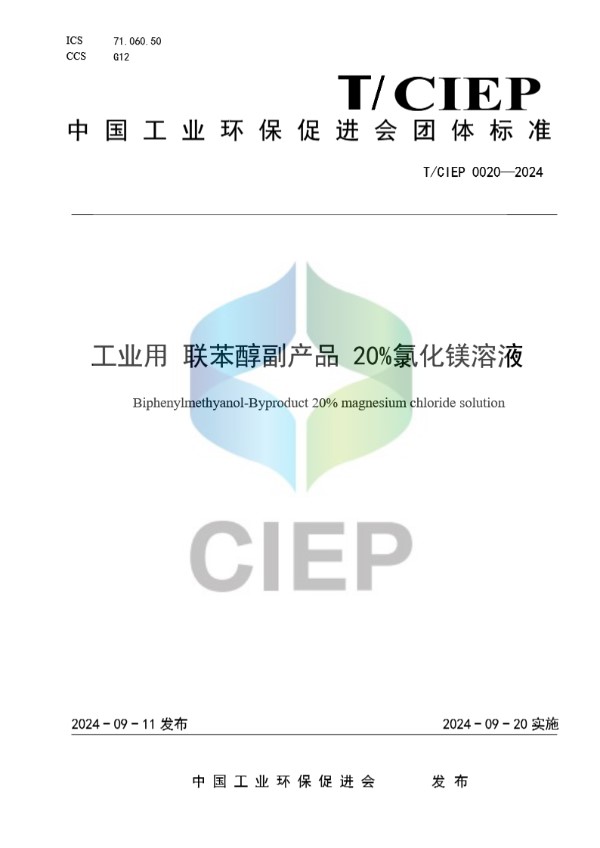 工业用 联苯醇副产品 20%氯化镁溶液 (T/CIEP 0020-2024)