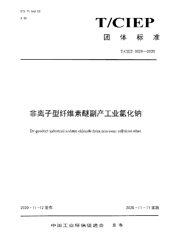 非离子型纤维素醚副产工业氯化钠 (T/CIEP 0021-2020)