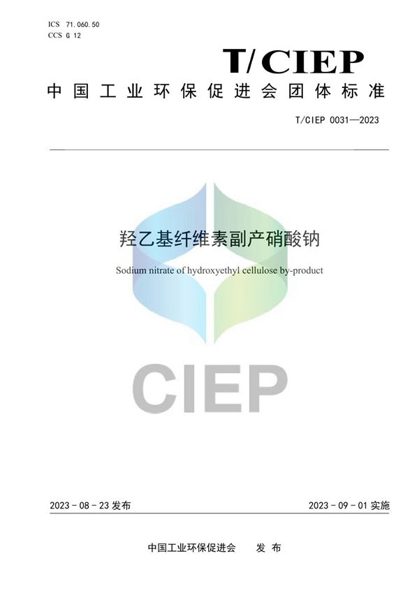 《羟乙基纤维素副产工业硝酸钠》 (T/CIEP 0031-2023)