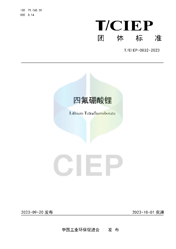 四氟硼酸锂 (T/CIEP 0032-2023)