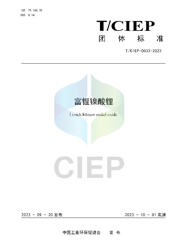 富锂镍酸锂 (T/CIEP 0033-2023)