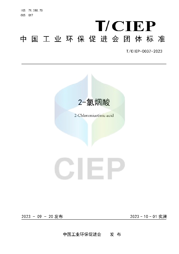 2-氯烟酸 (T/CIEP 0037-2023)