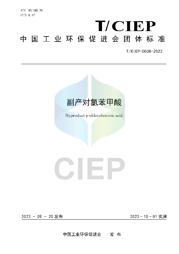 副产对氯苯甲酸 (T/CIEP 0038-2023)