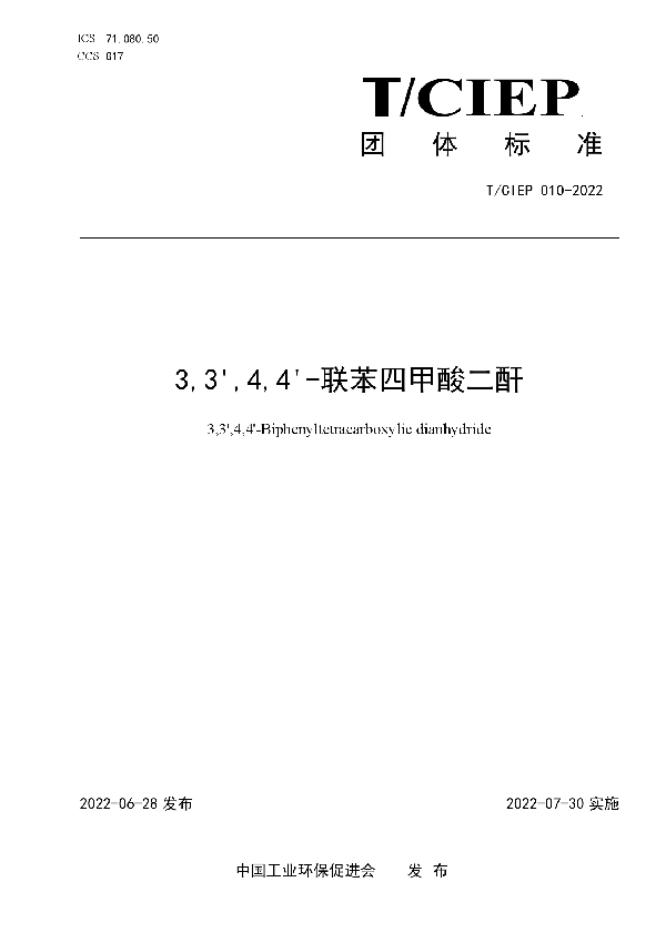 3,3',4,4'-联苯四甲酸二酐 (T/CIEP 010-2022)