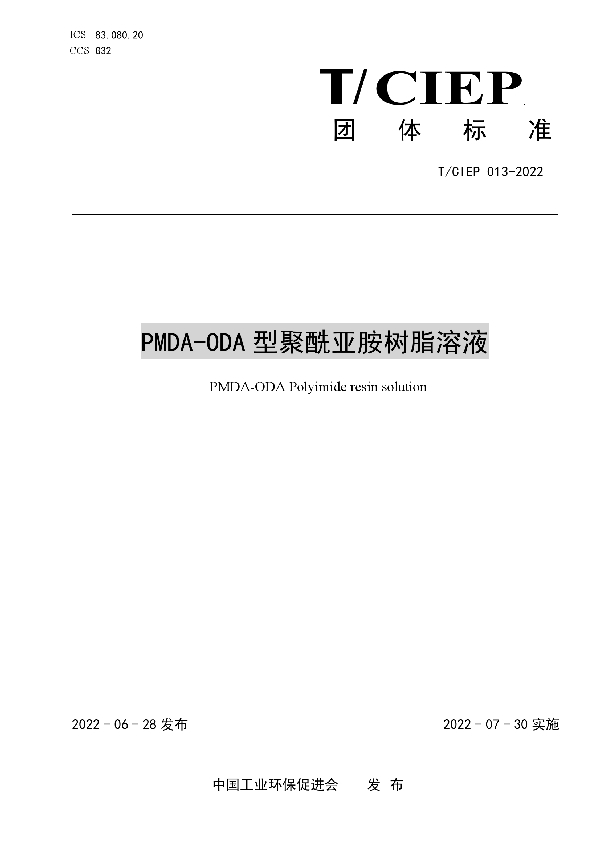 PMDA-ODA 型聚酰亚胺树脂溶液 (T/CIEP 013-2022)