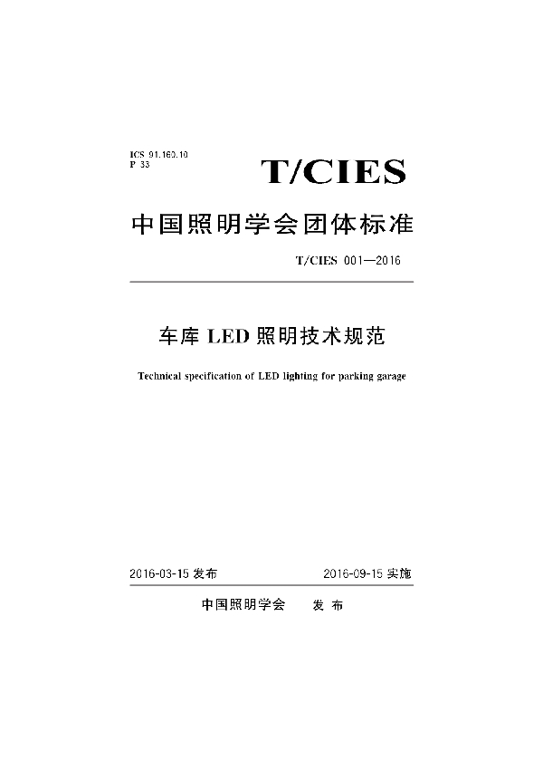 车库LED照明技术规范 (T/CIES 001-2016)