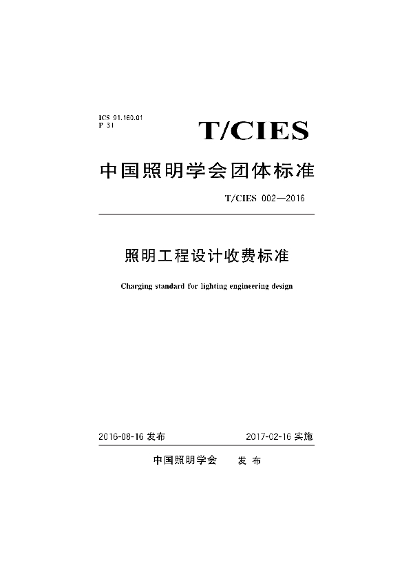 照明工程设计收费标准 (T/CIES 002-2016)