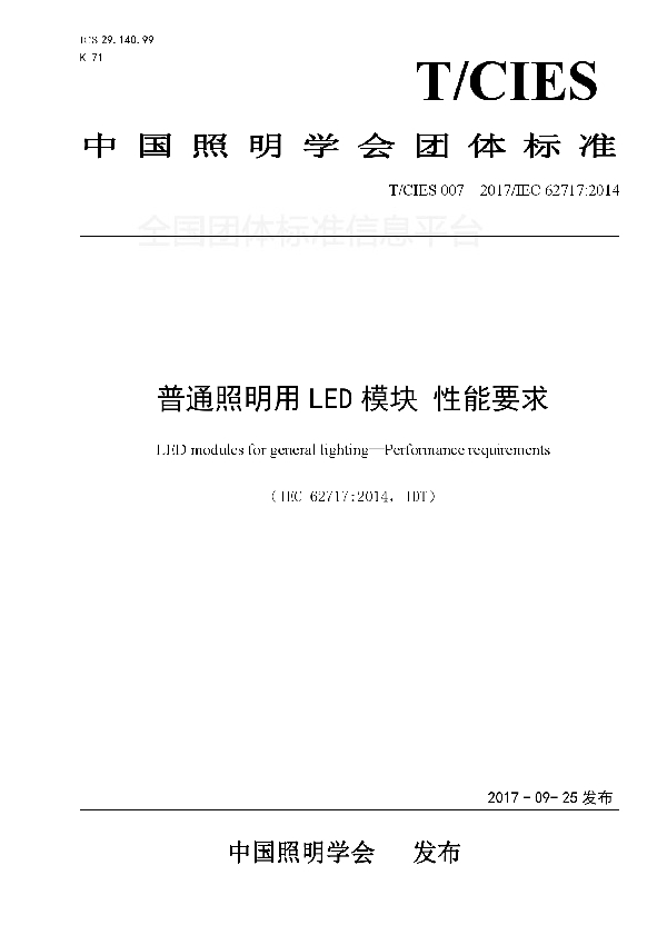 普通照明用LED模块 性能要求 (T/CIES 007-2017)