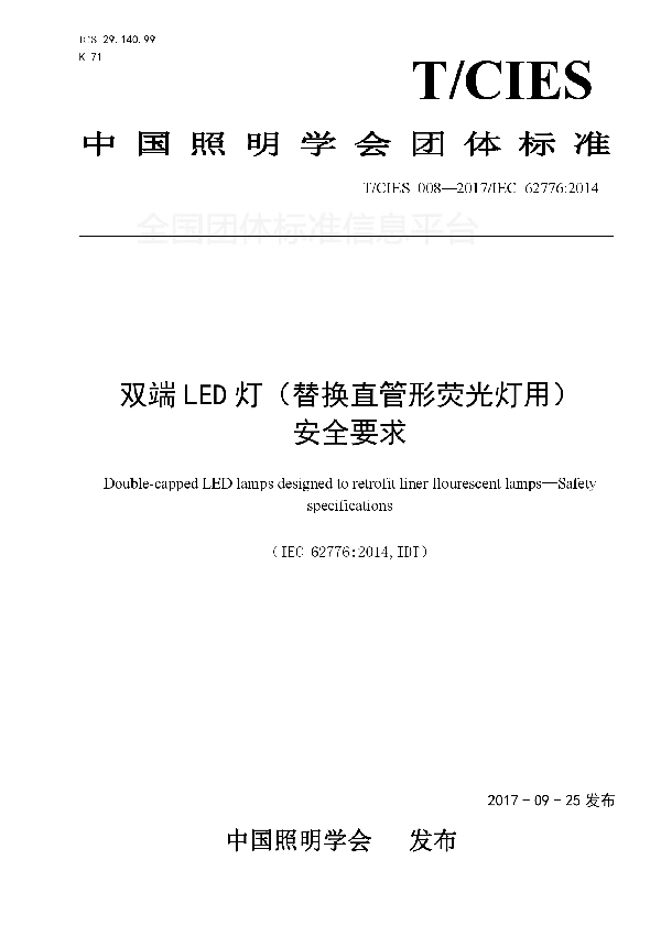 双端LED灯（替换直管形荧光灯用） 安全要求 (T/CIES 008-2017)