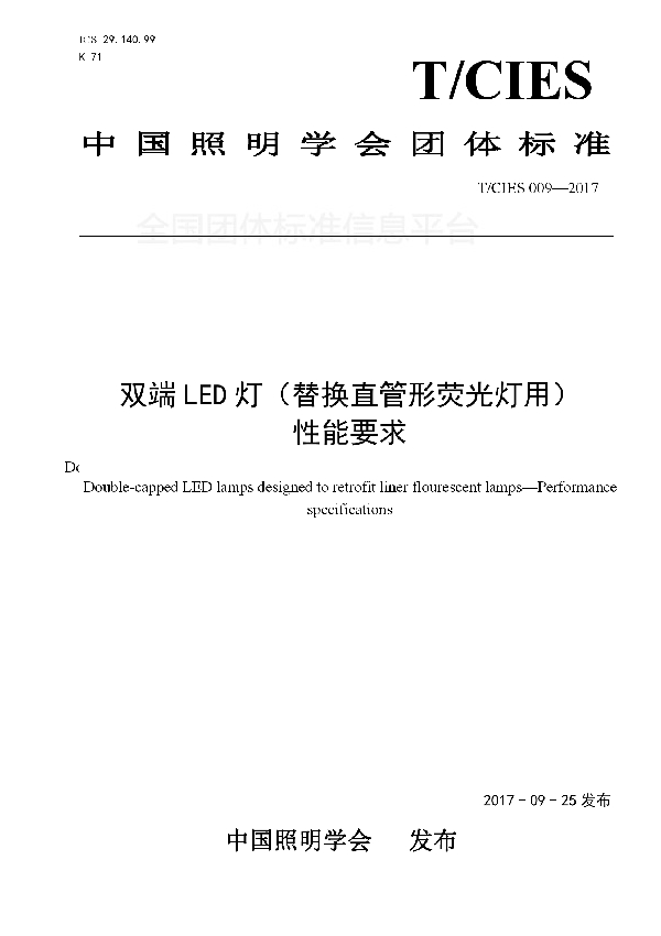 双端LED灯（替换直管形荧光灯用） 性能要求 (T/CIES 009-2017)