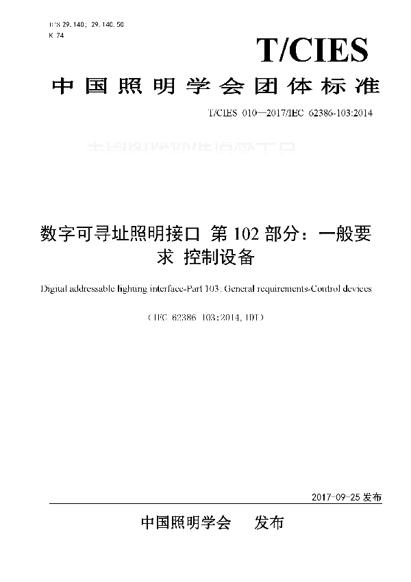 数字可寻址照明接口 第102部分：一般要求 控制设备 (T/CIES 010-2017)