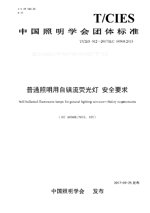 普通照明用自镇流荧光灯 安全要求 (T/CIES 012-2017)