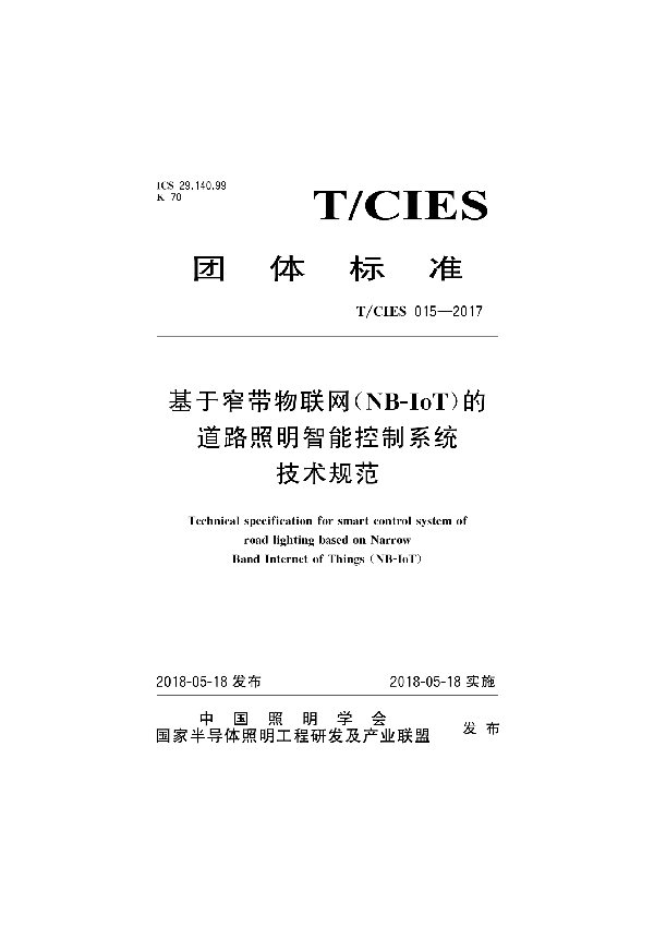 基于窄带物联网(NB-IoT)的道路照明智能控制系统技术规范 (T/CIES 015-2017)