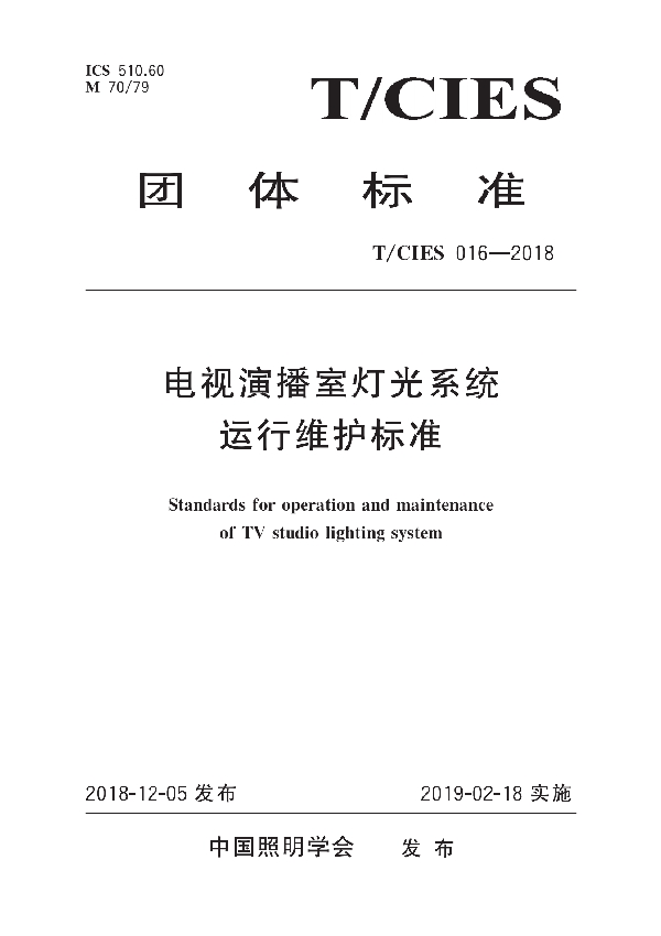 电视演播室灯光系统运行维护标准 (T/CIES 016-2018)