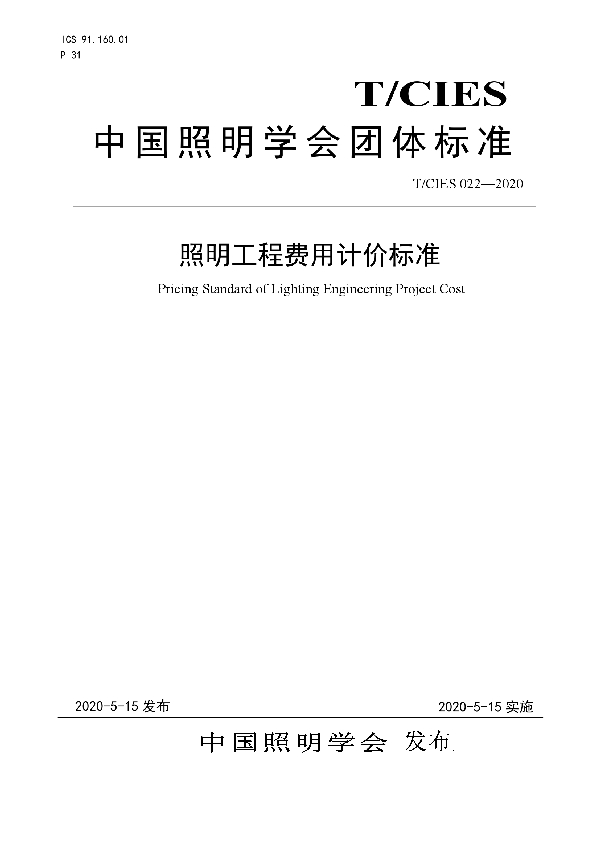 照明工程费用计价标准 (T/CIES 022-2020)