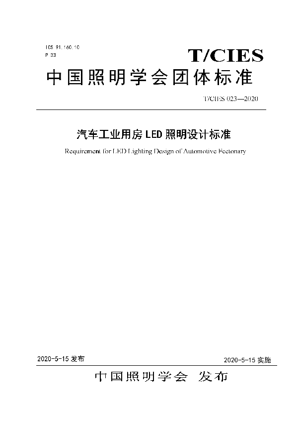 汽车工业用房LED照明设计标准 (T/CIES 023-2020)