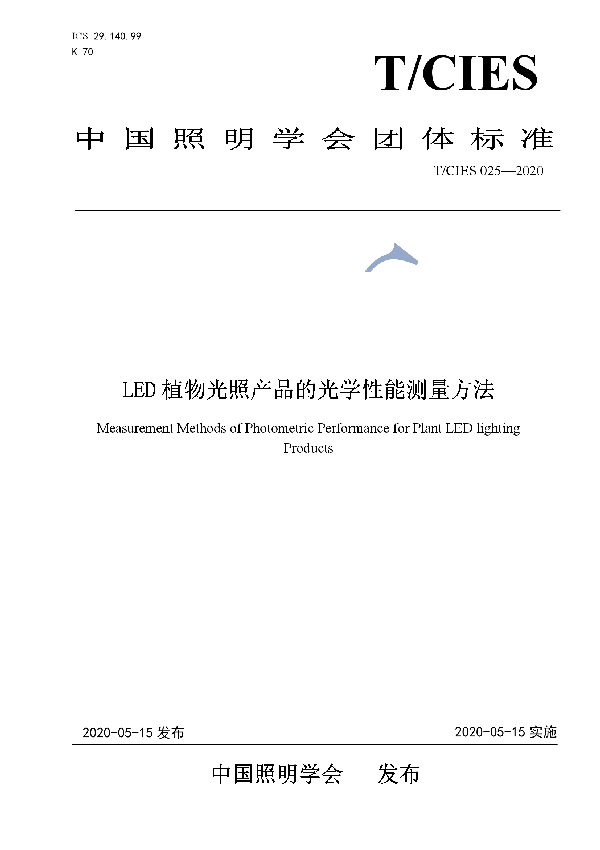 LED植物光照产品的光学性能测量方法 (T/CIES 025-2020)