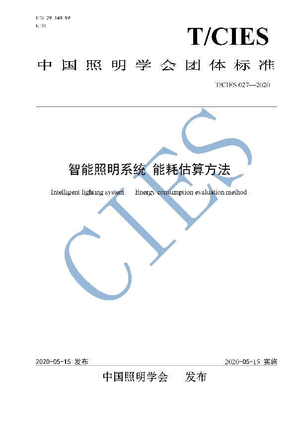 智能照明系统 能耗估算方法 (T/CIES 027-2020)