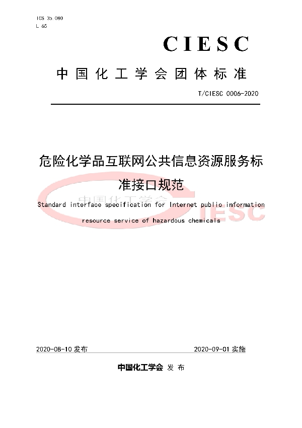 危险化学品互联网公共信息资源服务标准接口规范 (T/CIESC 0006-2020)