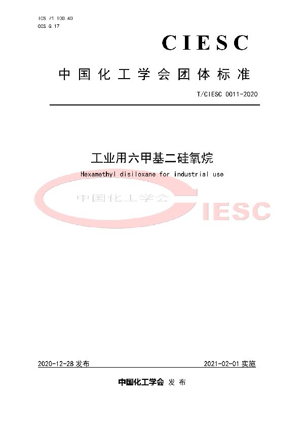 工业用六甲基二硅氧烷 (T/CIESC 0011-2020)