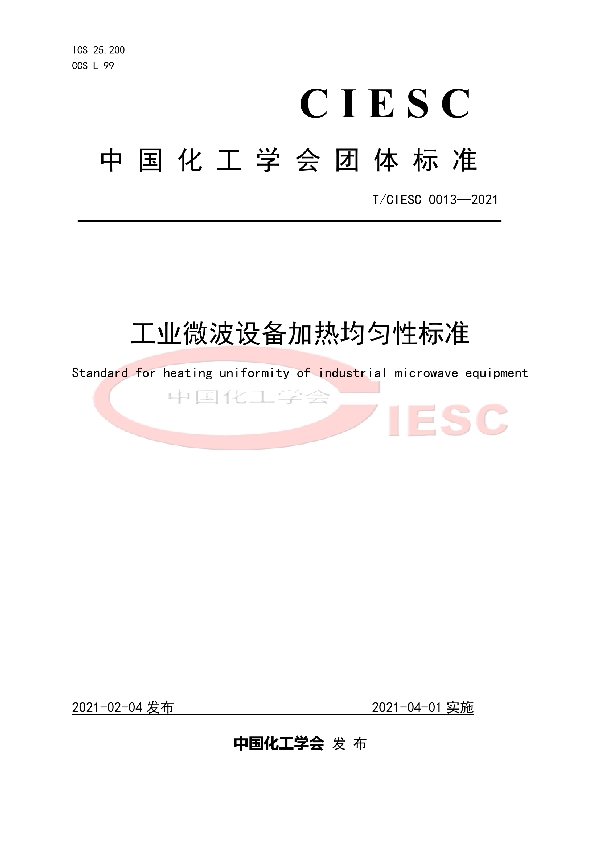 工业微波设备加热均匀性标准 (T/CIESC 0013-2021)