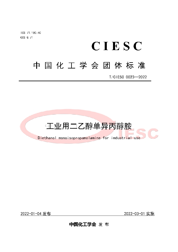 工业用二乙醇单异丙醇胺 (T/CIESC 0023-2022)