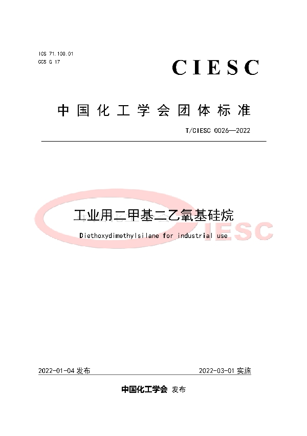 工业用二甲基二乙氧基硅烷 (T/CIESC 0026-2022)