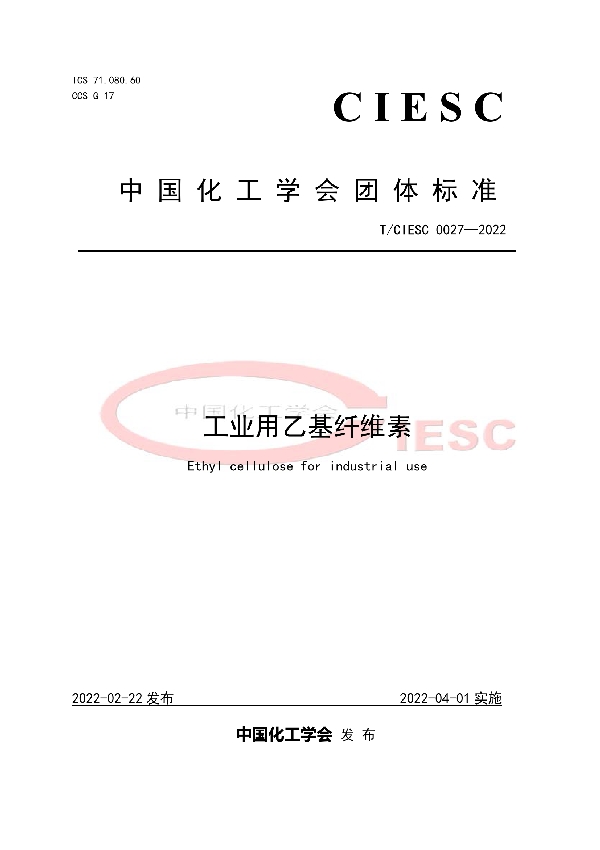 工业用乙基纤维素 (T/CIESC 0027-2022)