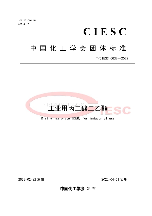 工业用丙二酸二乙酯 (T/CIESC 0032-2022)