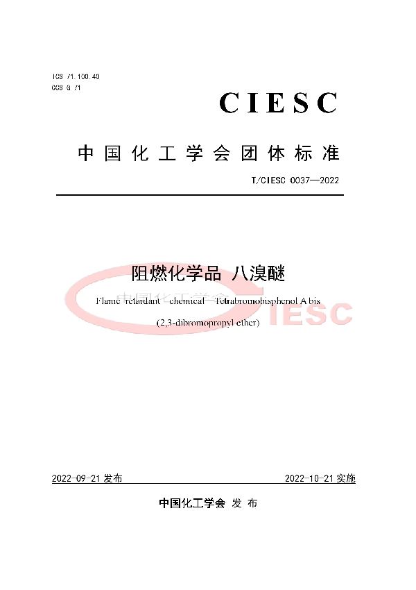 阻燃化学品 八溴醚 (T/CIESC 0037-2022)