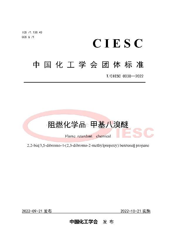 阻燃化学品 甲基八溴醚 (T/CIESC 0038-2022)