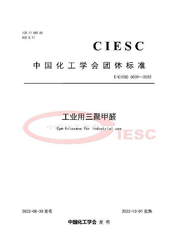 工业用三聚甲醛 (T/CIESC 0039-2022)