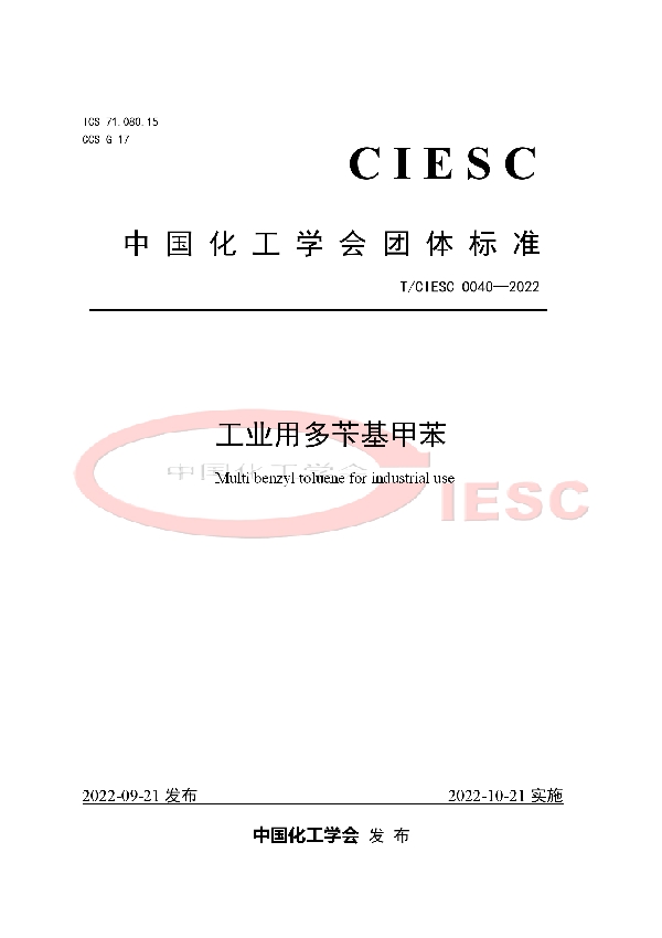 工业用多苄基甲苯 (T/CIESC 0040-2022)