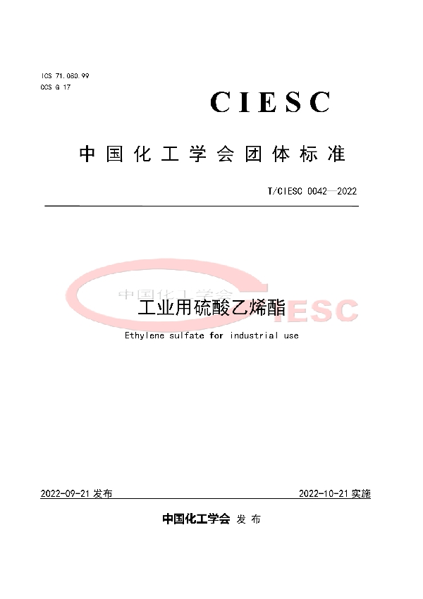 工业用硫酸乙烯酯 (T/CIESC 0042-2022)