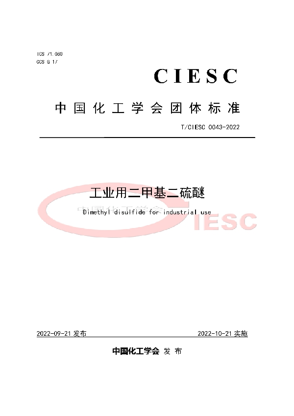 工业用二甲基二硫醚 (T/CIESC 0043-2022)