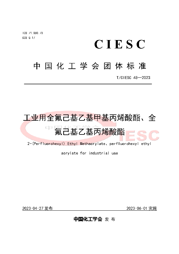 工业用全氟己基乙基甲基丙烯酸酯、全氟己基乙基丙烯酸酯 (T/CIESC 48-2023)